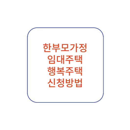 한부모가정 지원금 임대주택