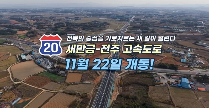 새만금 전주 고속도로 노선도 공개! “33분 시대!”｜개통일·휴게소·IC 총정리