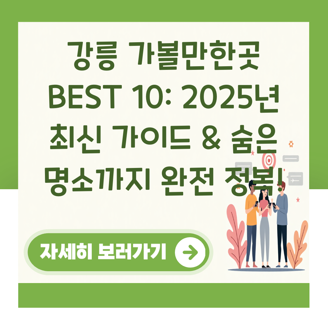 강릉 가볼만한곳 BEST 10: 2025년 최신 가이드 & 숨은 명소까지 완전 정복! 대표 이미지