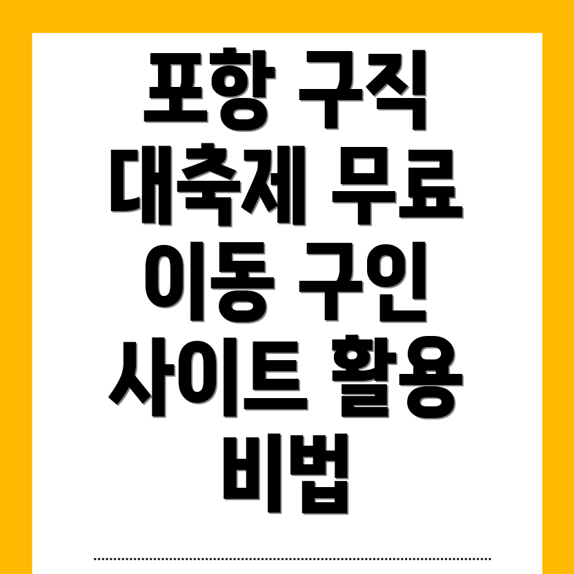 포항 남구 이동 무료 구인구직 사이트