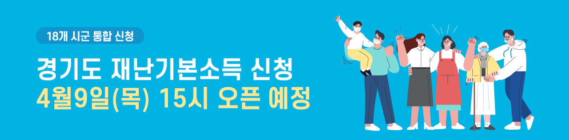 경기도 재난기본소득 신청