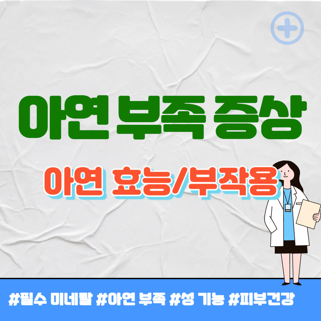 아연 부족 증상 썸네일