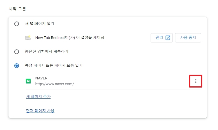 설정된 시작 페이지 옆 점 세 개 메뉴