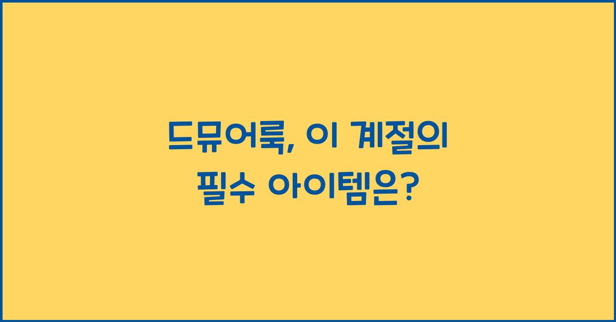 드뮤어룩