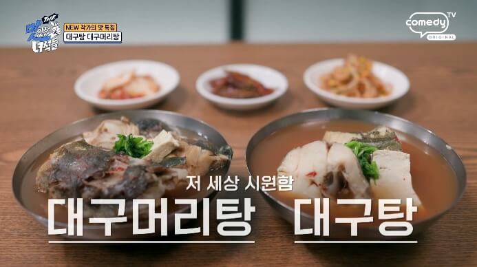 더맛있는녀석들-대구머리탕