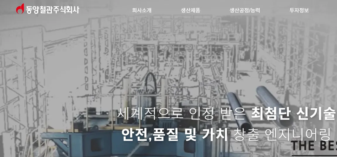 탄소포집 관련주 - 동양철관