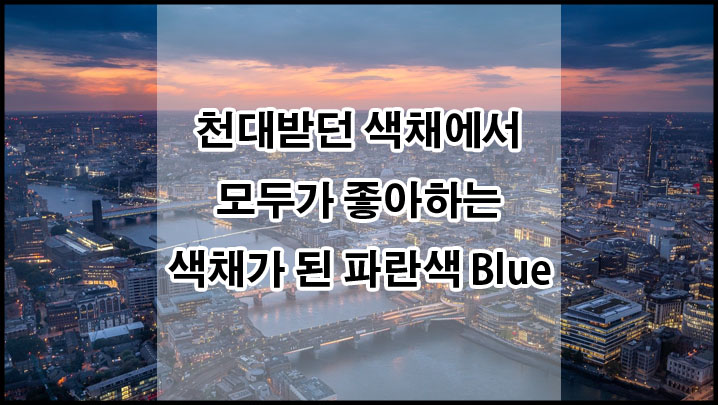 천대받았던 파랑