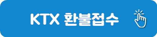 KTX 홈페이지