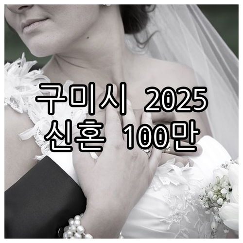 구미시 2025년 신혼부부 100만원..