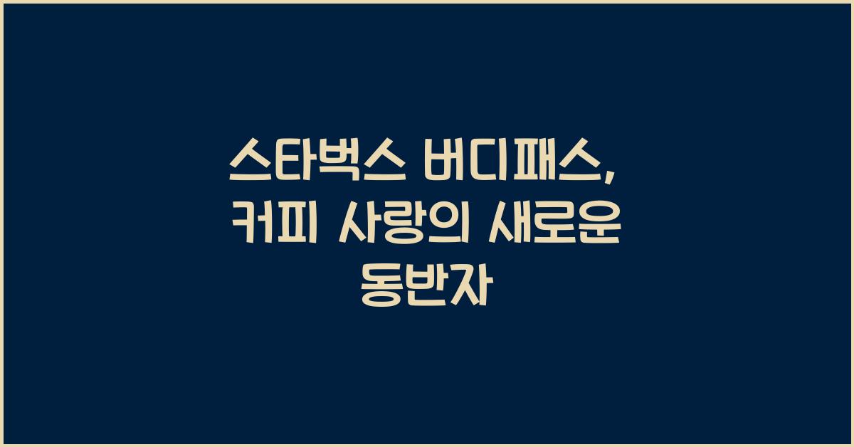 스타벅스 버디패스