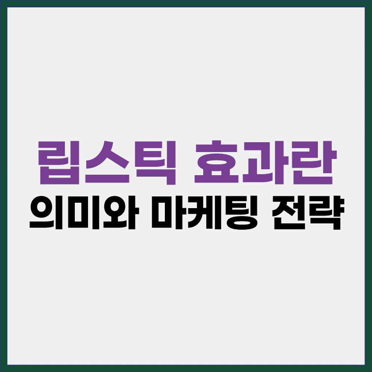립스틱-효과-의미-마케팅전략-사례
