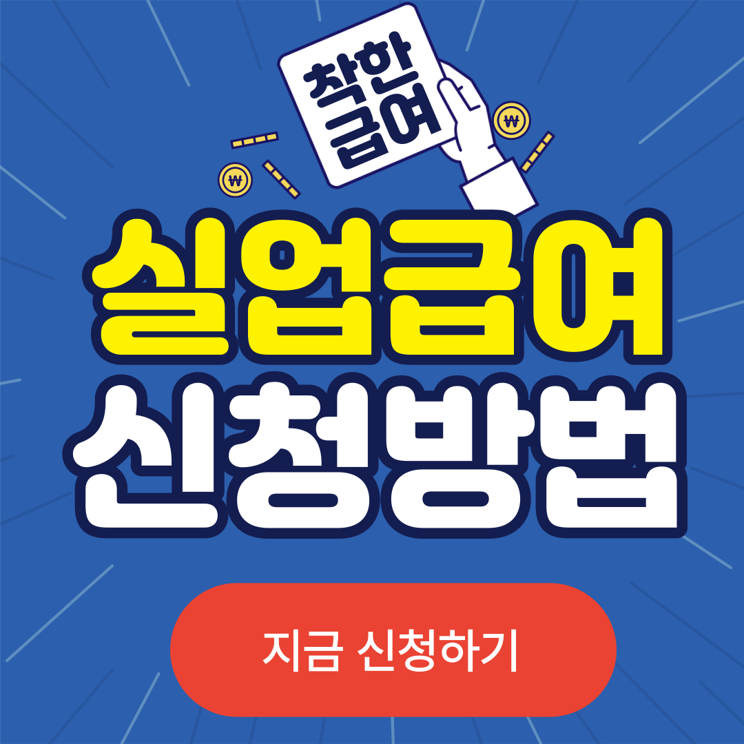 실업급여 신청방법