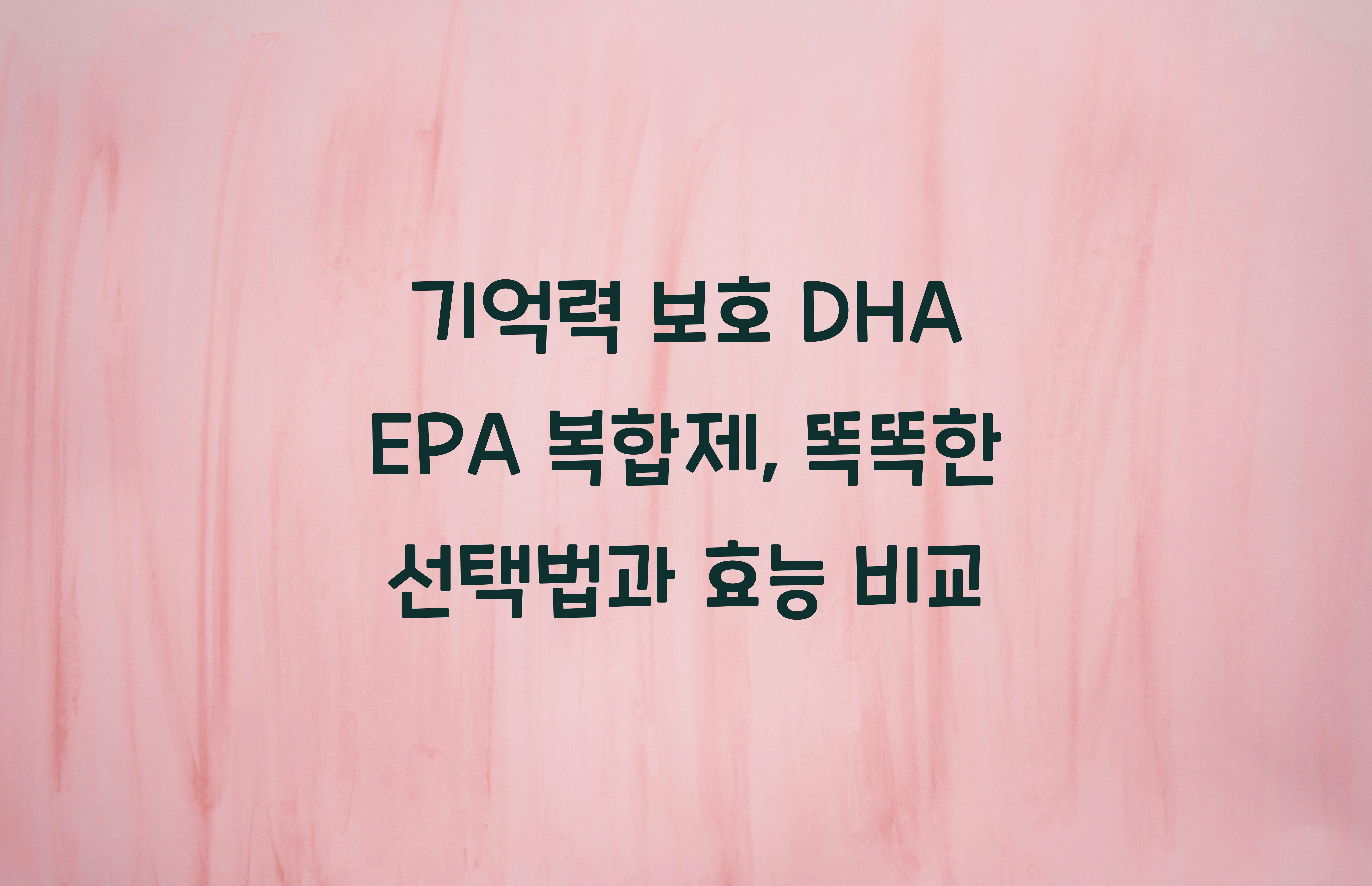 기억력 보호 DHA EPA 복합제