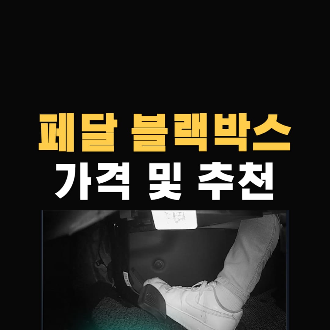 페달 블랙박스 가격 및 브랜드 추천 안내