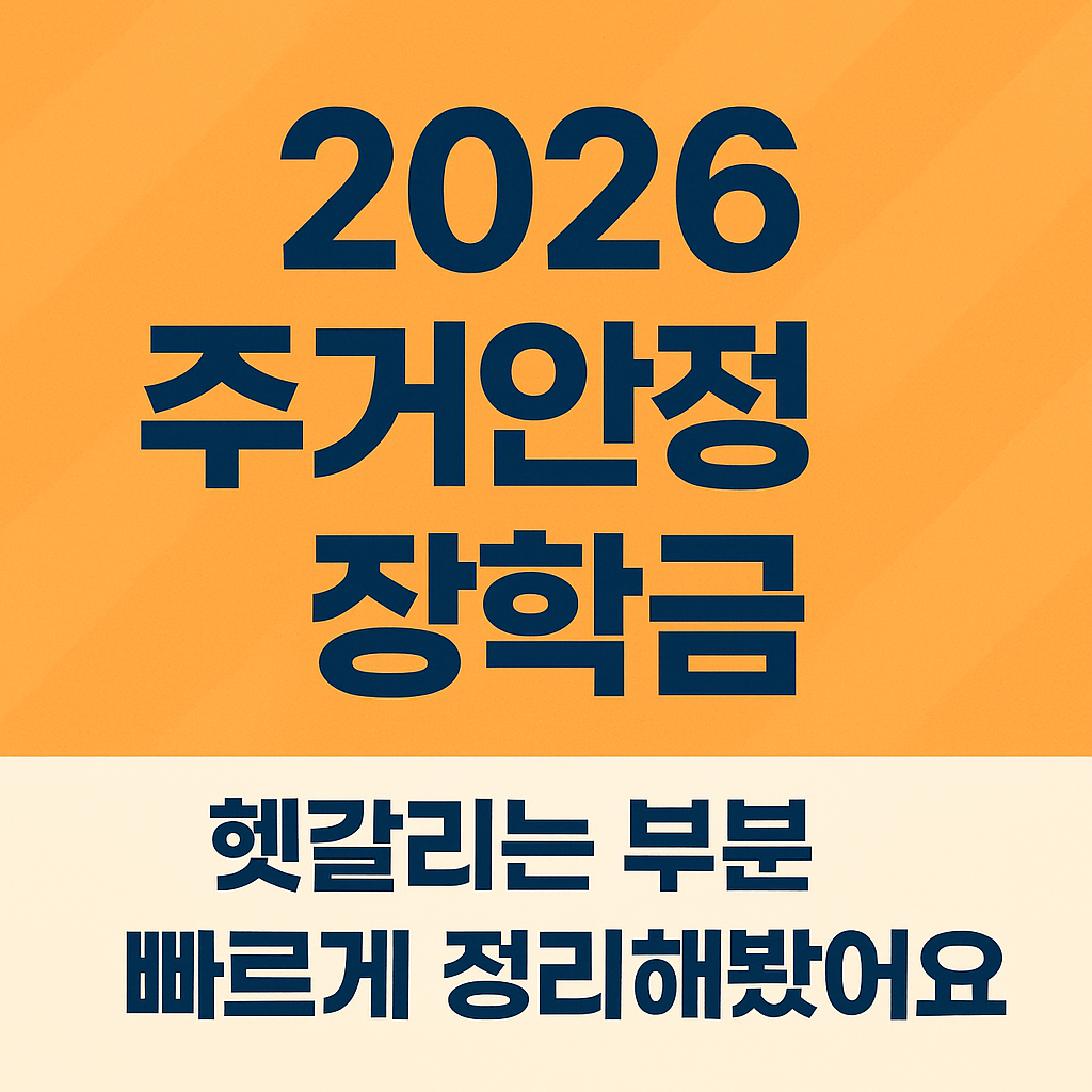 2026 주거안정장학금,헷갈리는 부분 빠르게 정리해봤어요