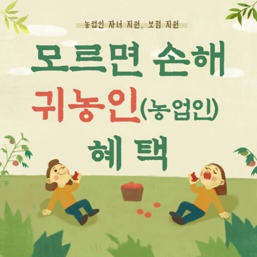 귀농 혜택