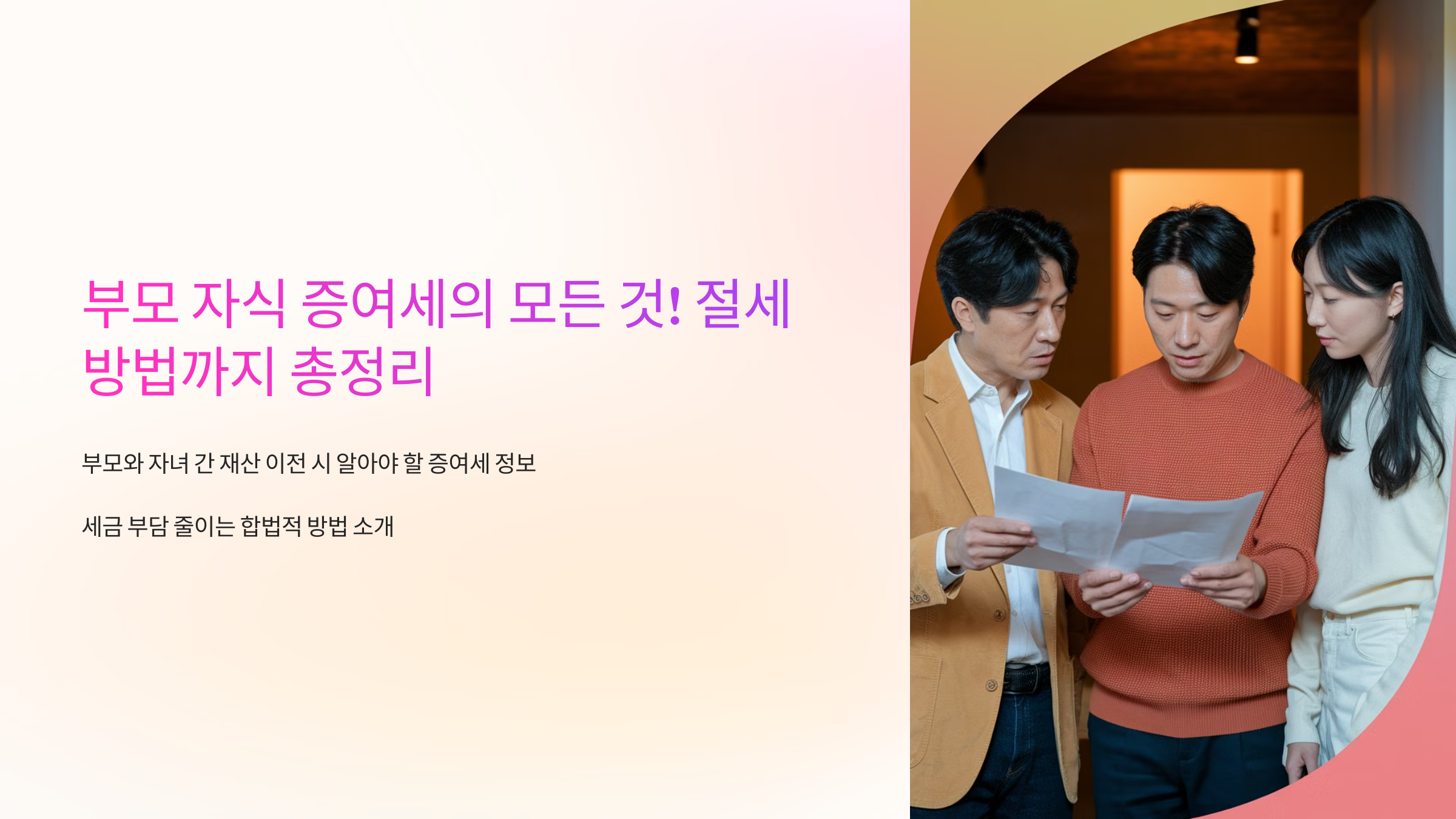 부모 자식 증여세의 모든 것! 절세 방법까지 총정리