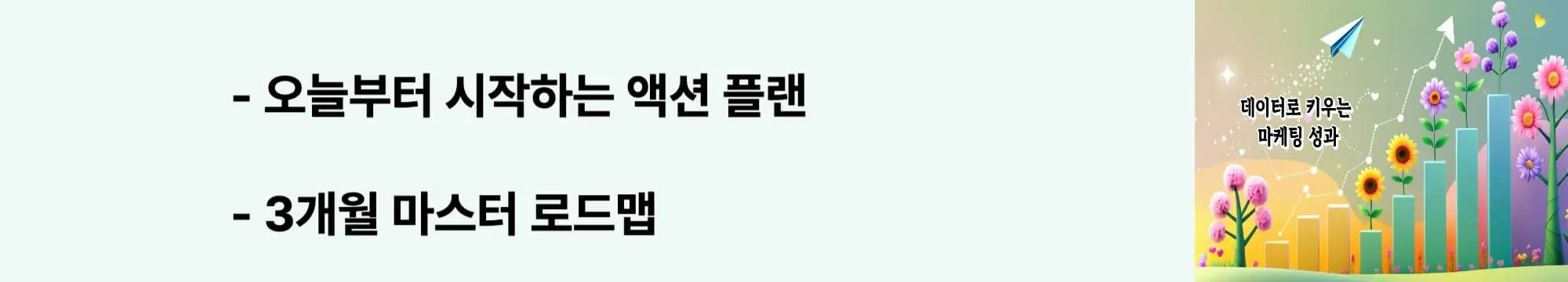 '오늘부터 시작하는 액션 플랜'이라는 문구가 포함된 웹배너 이미지. 이 이미지는 즉시 실행 가능한 3가지 액션과 장기 활용 로드맵을 시각적으로 전달하며, 블로그의 리스닝마인드 활용법과 관련된 내용을 설명함 (immediate action implementation guide)