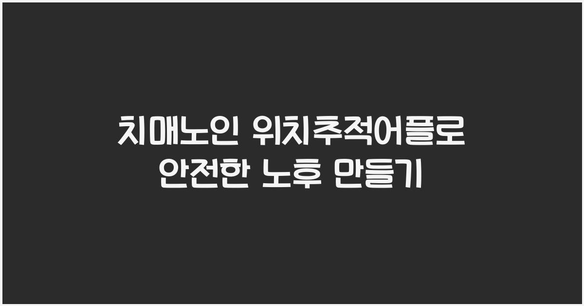 치매노인 위치추적어플