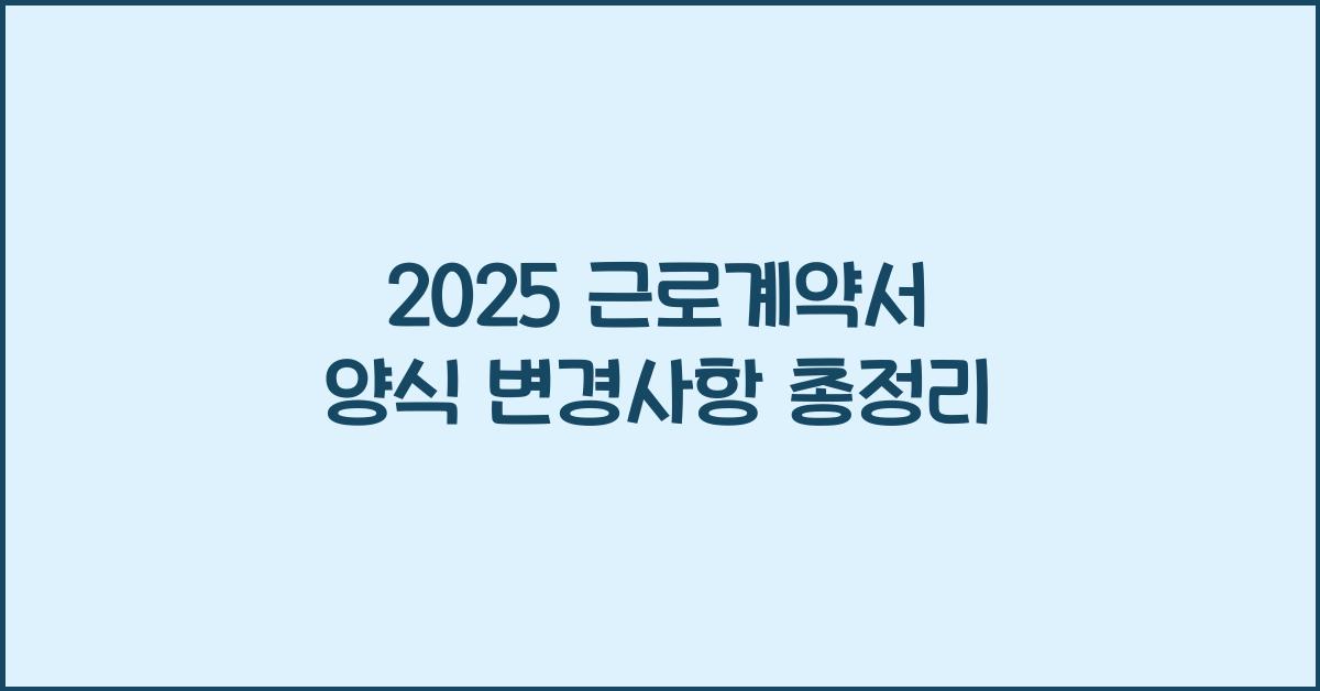 2025 근로계약서 양식