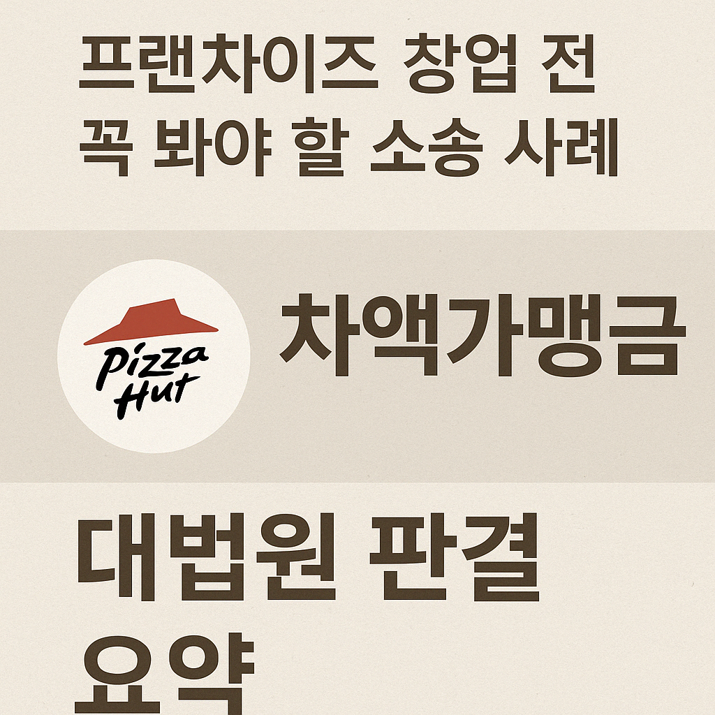 프랜차이즈 창업자 대상 소송 이슈를 차분하게 담은 블로그용 썸네일 이미지