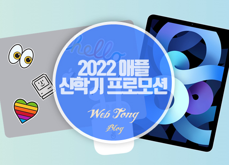 2022 애플 신학기 프로모션