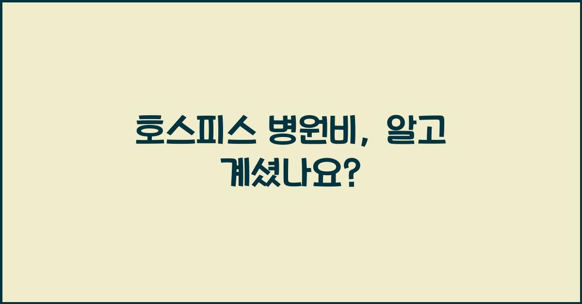 호스피스 병원비