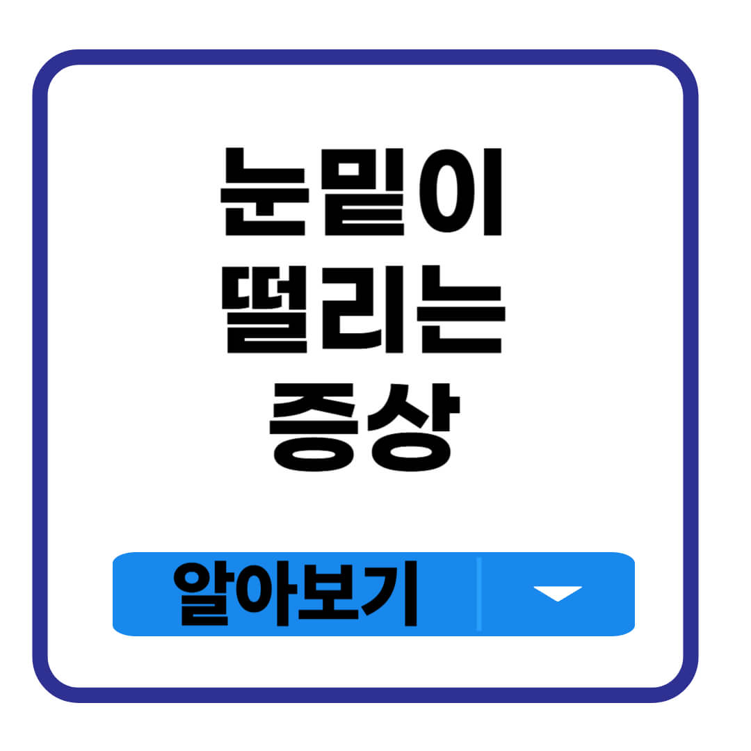 눈밑이 떨리는 증상