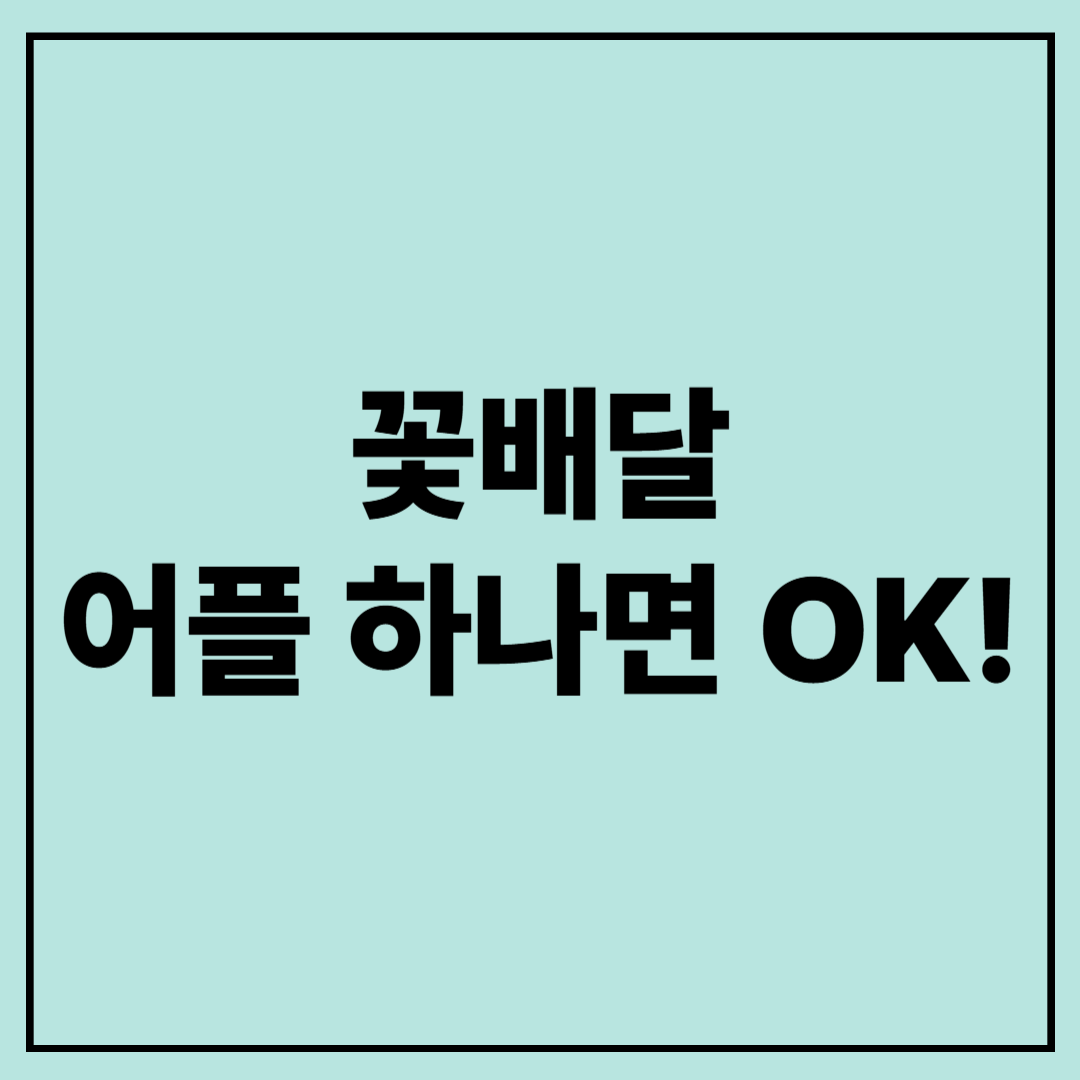 요즘 꽃배달, 어플 하나면 OK!