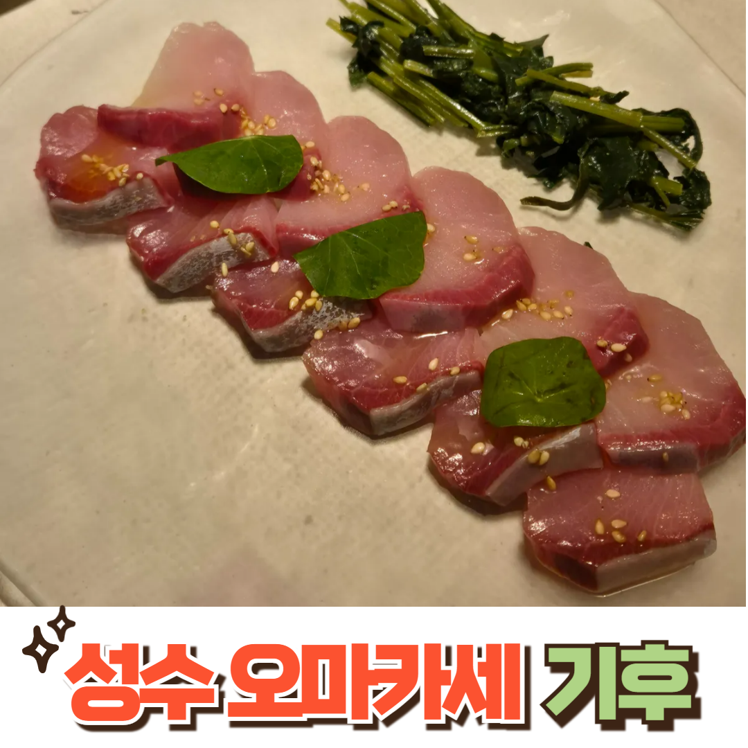 성수동 기후 오마카세 일식 코스요리