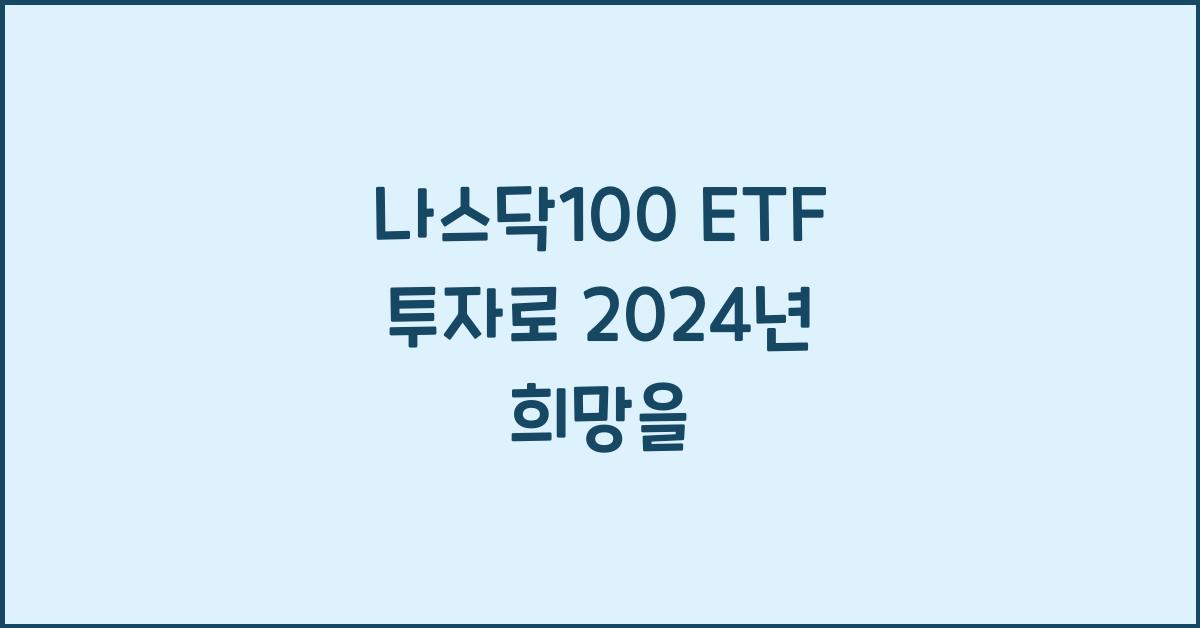 나스닥100 ETF 투자