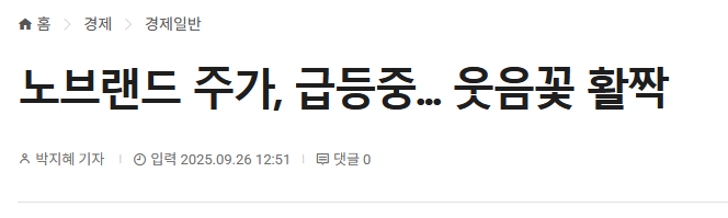 노브랜드 주가, 급등중... 웃음꽃 활짝