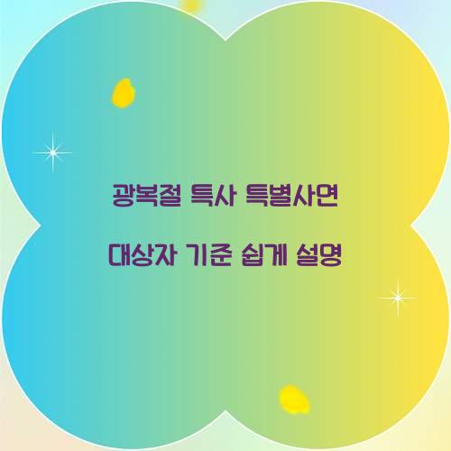 광복절 특사 특별사면 대상자 기준 쉽게 설명