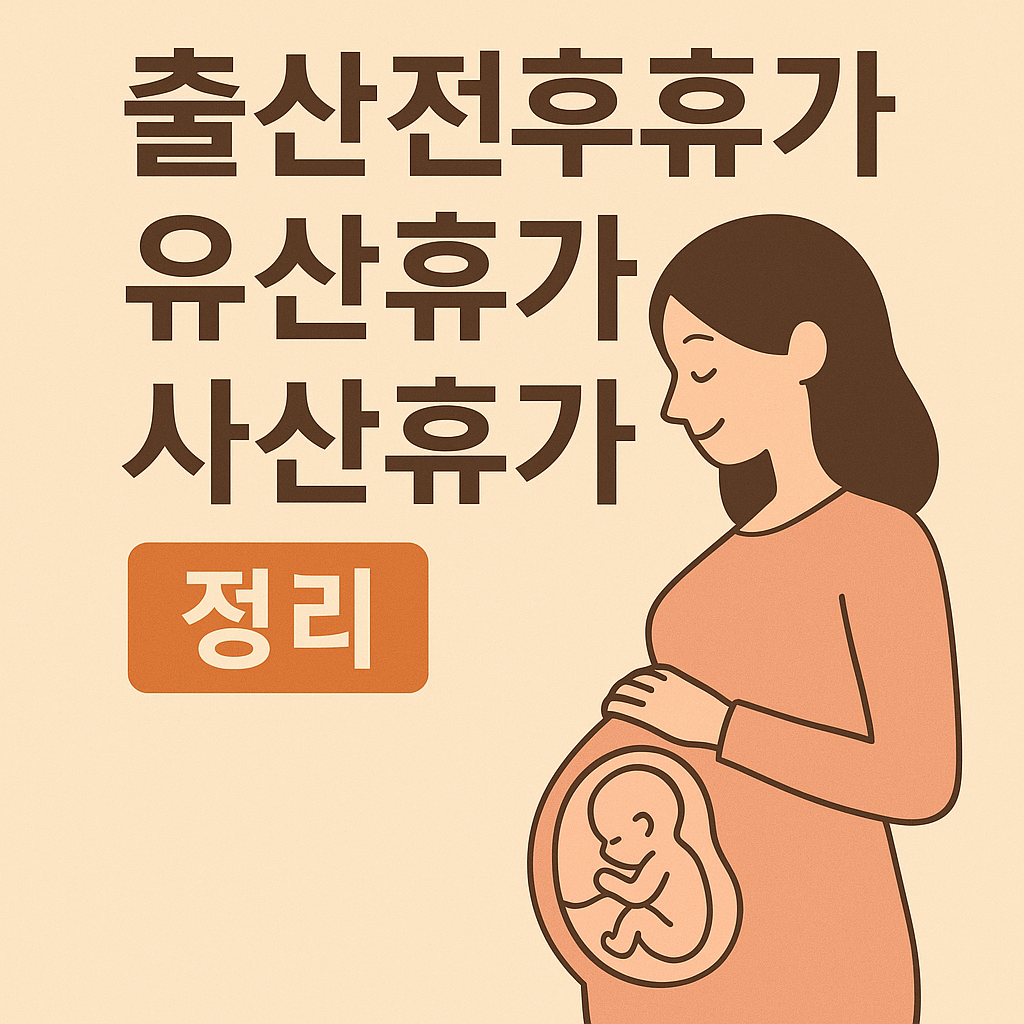 출산전후휴가, 유산휴가, 사산휴가 정리