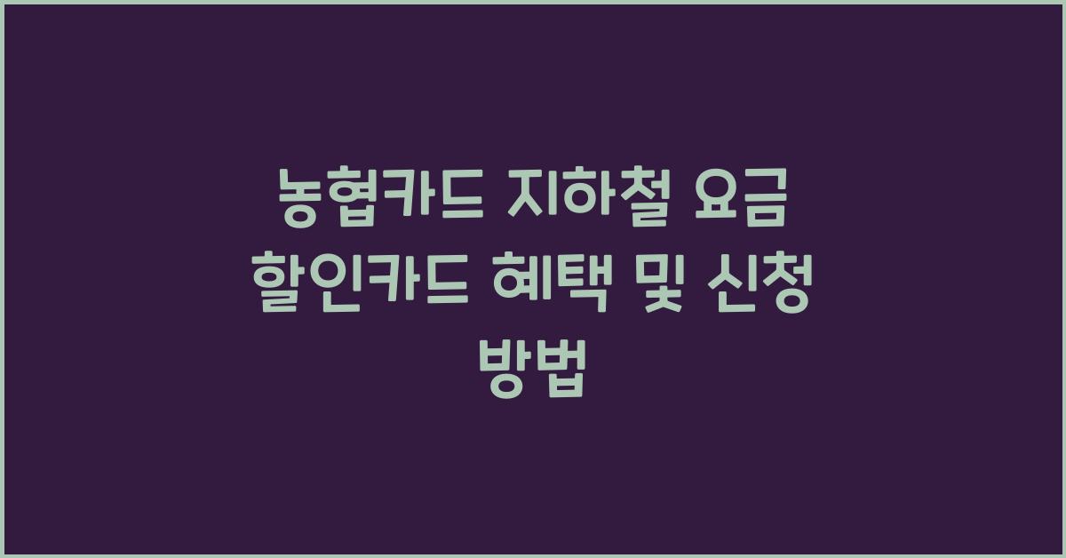 농협카드 지하철 요금 할인카드