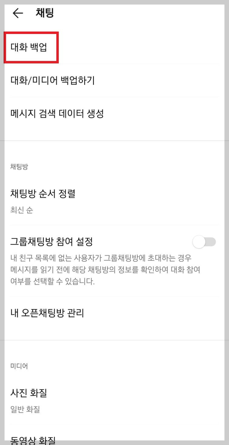 카카오톡 대화내용 백업 방법 사진3