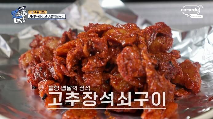 더맛있는녀석들-고추장석쇠구이
