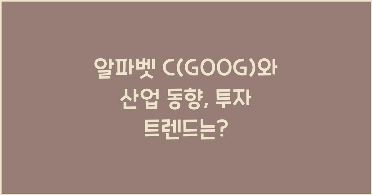 알파벳 C(GOOG)와 산업 동향