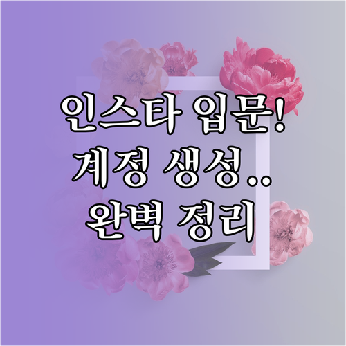 인스타그램 시작하기 설치부터 계정 만..