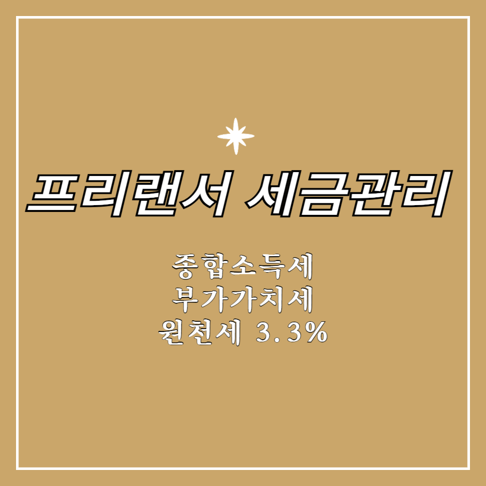 프리랜서 세금관리