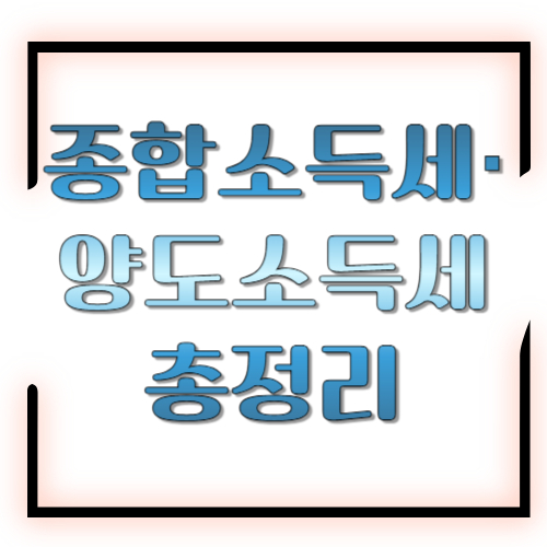 2025년 귀속 종합소득세·양도소득세 신고·납부 총정리 (2026년 신고 기준)