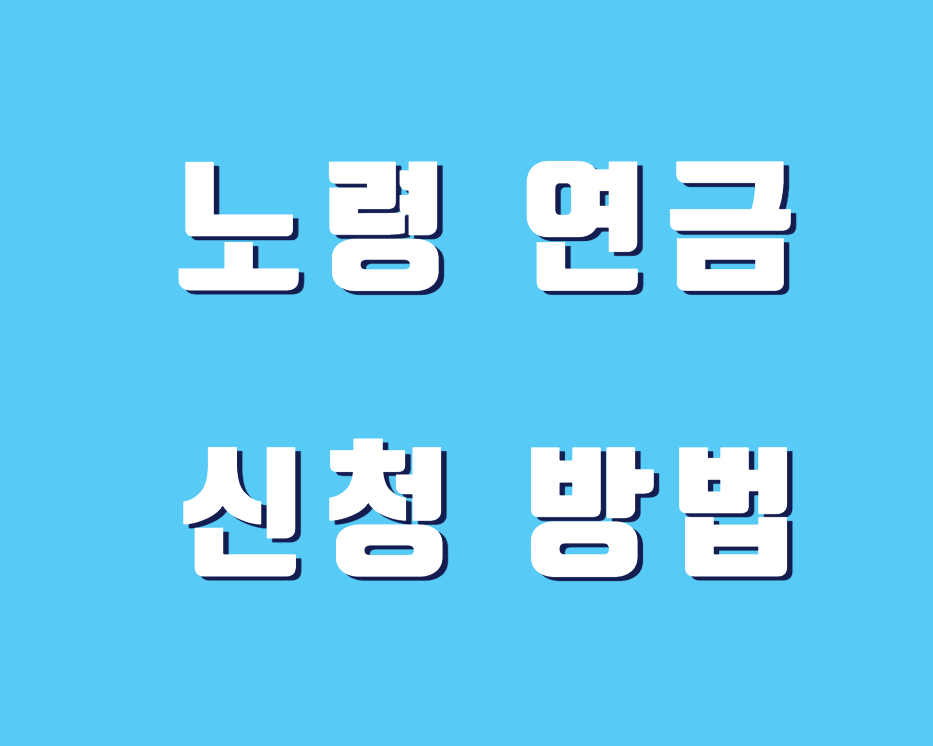 노령-연금-신청-방법