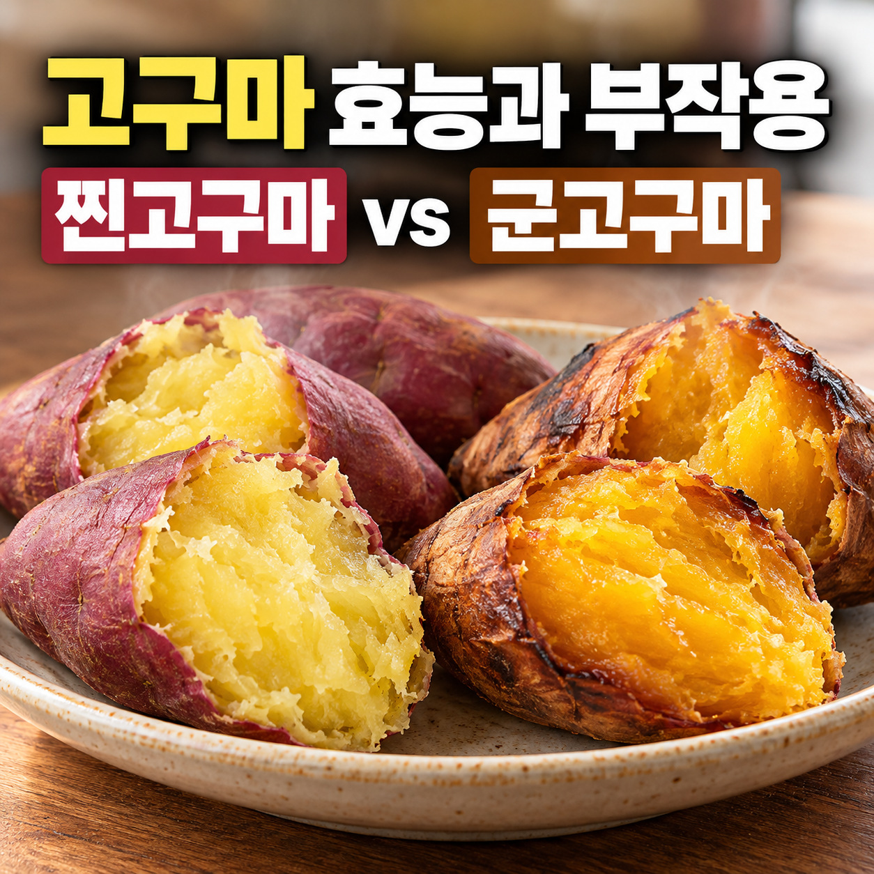 접시에 담긴 촉촉한 찐고구마와 겉면이 구워진 군고구마의 속살을 나란히 보여주는 대표 이미지