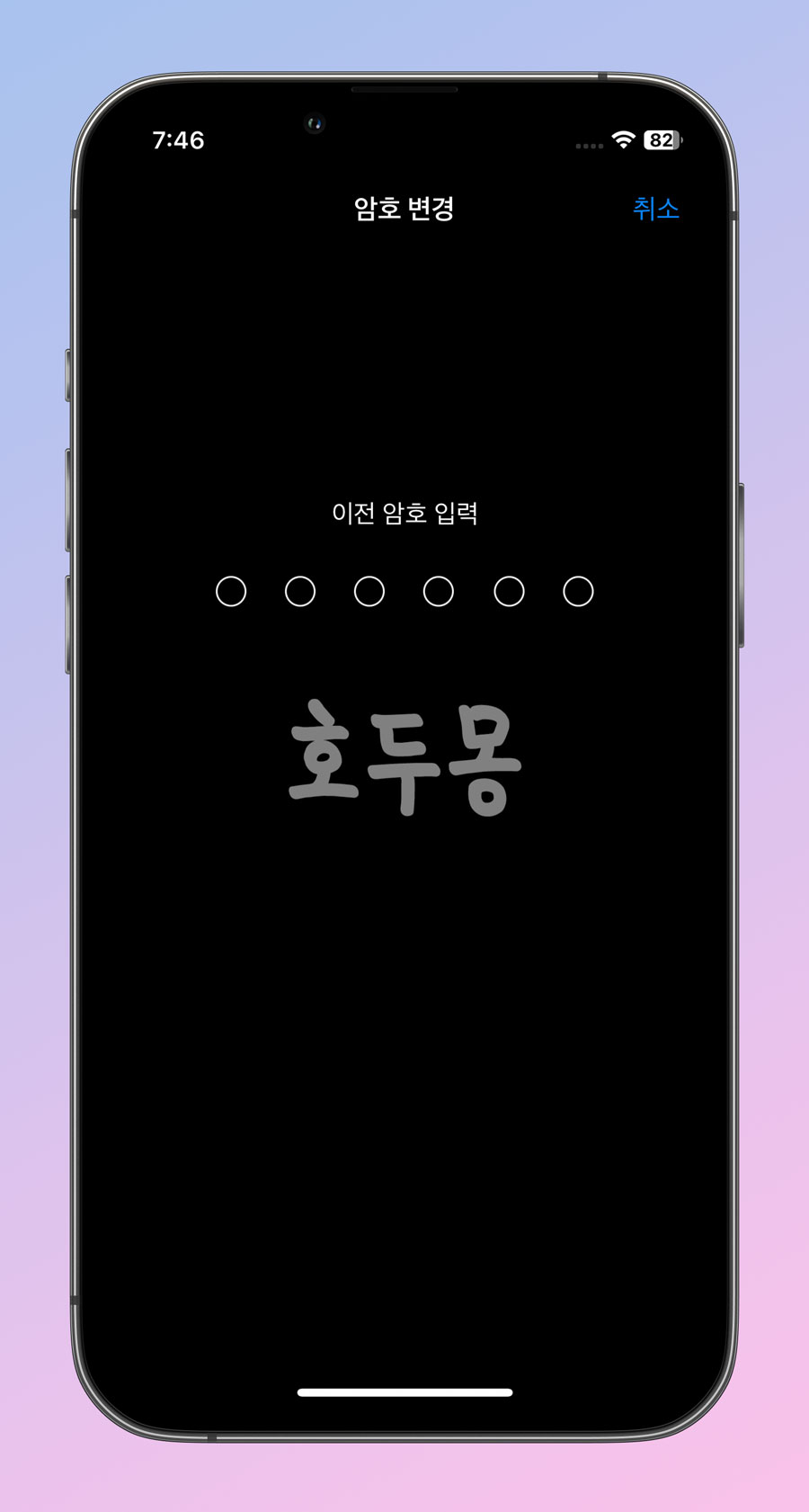 이전 암호 입력