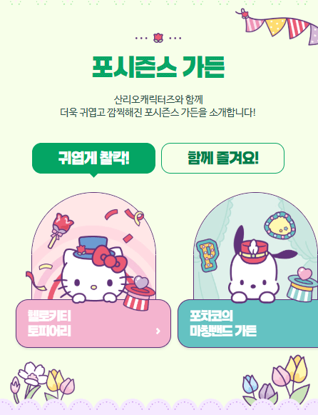 산리오 캐릭터 포토존, 핑크빛 가든