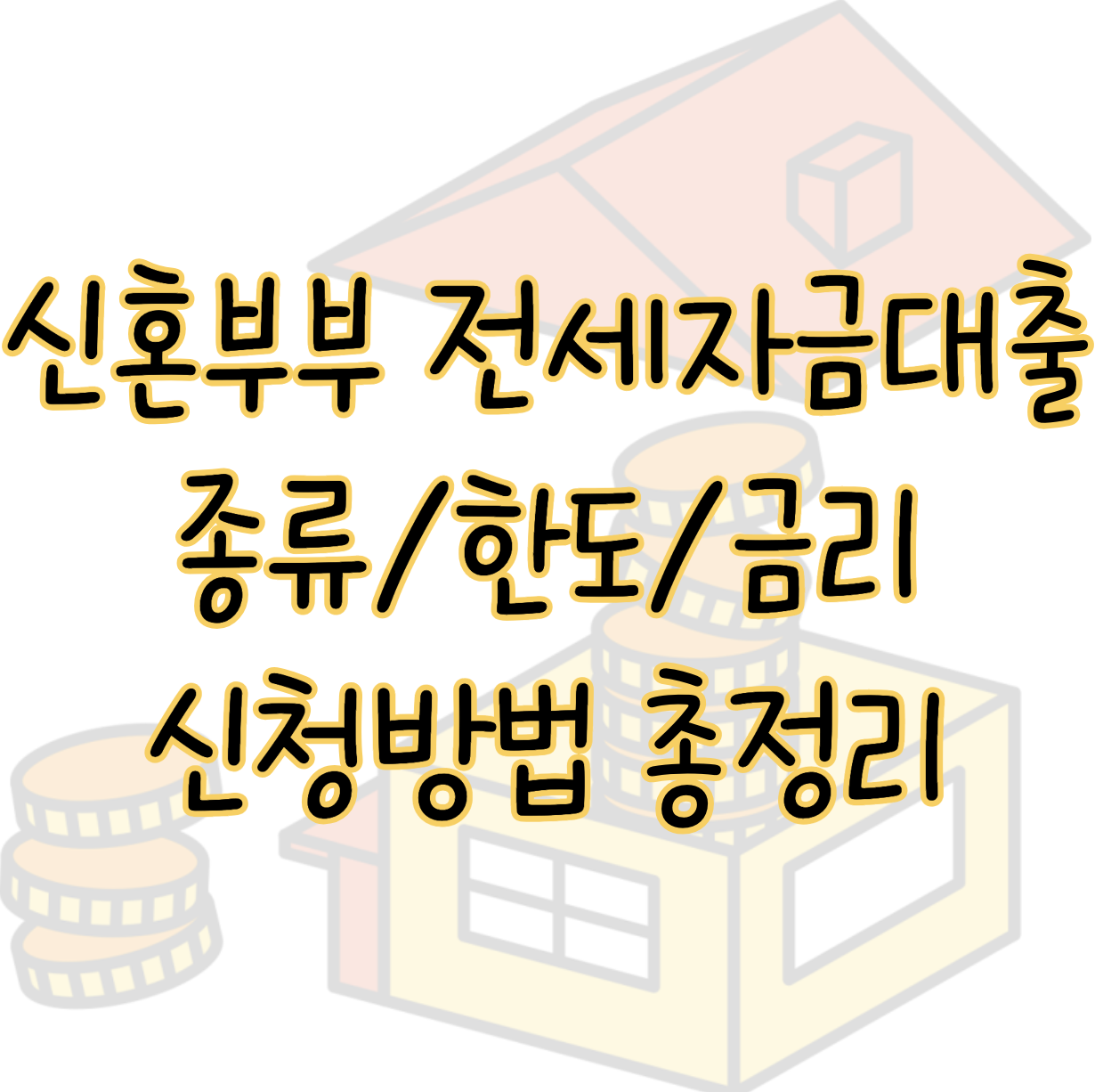 신혼부부 전세자금 대출 종류 한도 및 금리 조건 신청방법 이 글로 종결 표지