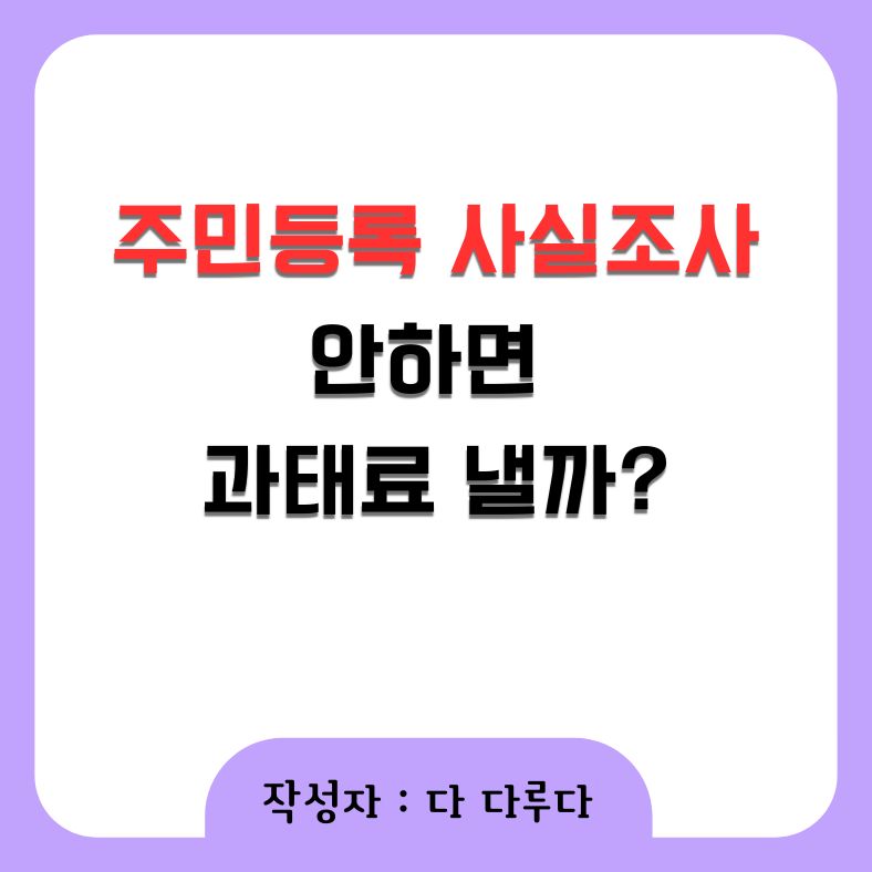 주민등록 사실조사 안하면 과태료