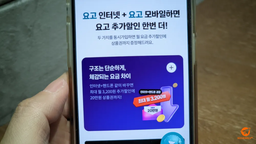 모바일 결합 할인을 받으면 더 내려가는 월 이용료
