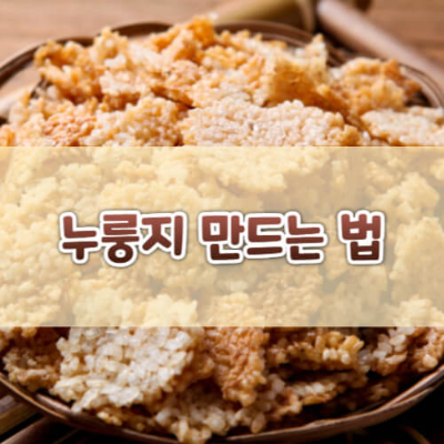 누룽지, 누룽지만드는법, 후라이팬누룽지, 전자렌지노룽지, 에어프라이어누룽지, 숭늉, 다이어트식단, 누룽지탕, 간식, 한국음식, 전통음식