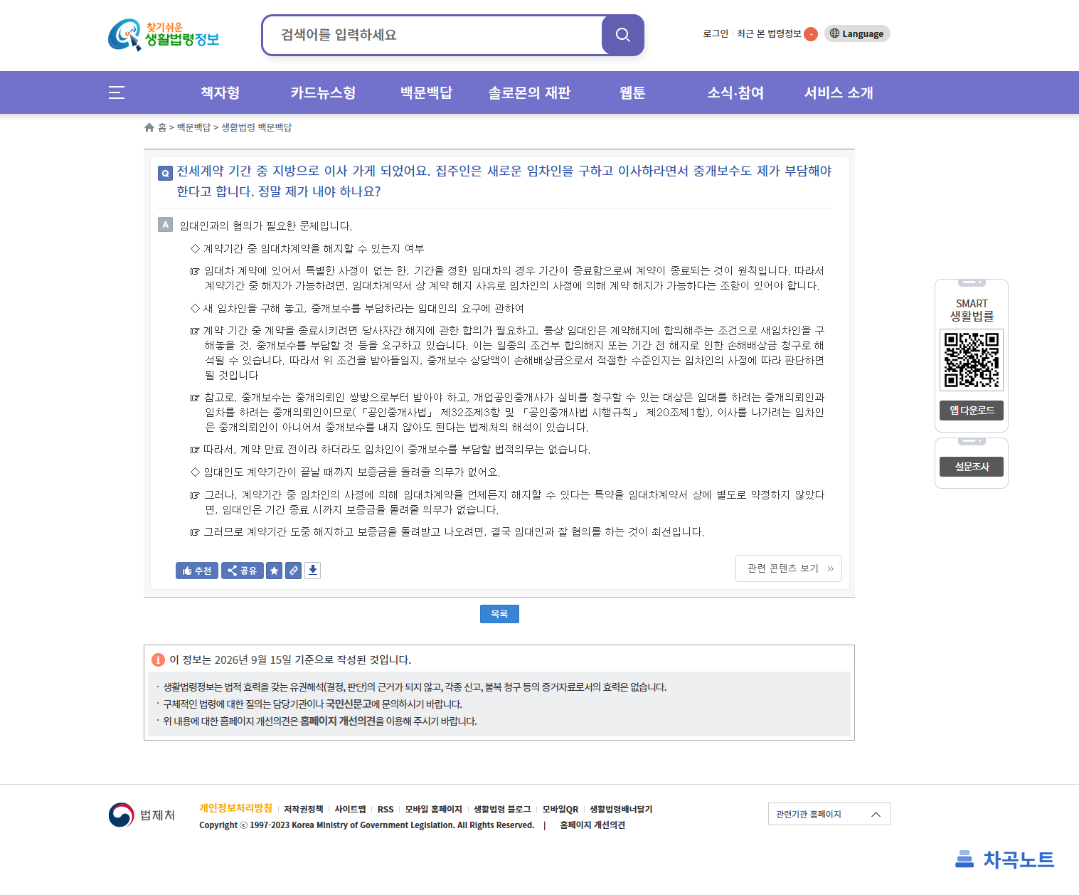 찾기쉬운 생활법령정보의 중개보수 부담 질의응답 화면